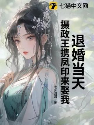 摄政王妃又要退婚了