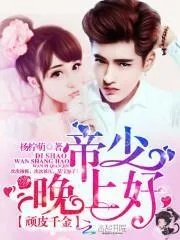 帝少晚上好