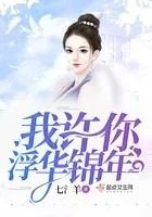 许你一世繁华下一句是什么
