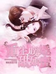 重生暖婚甜蜜蜜