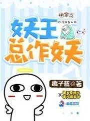 快穿之妖王黑化