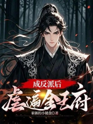 成反派后虐遍全王府