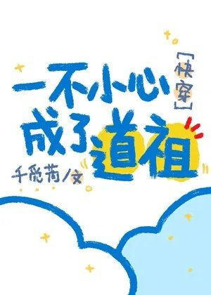 一不小心成了道祖