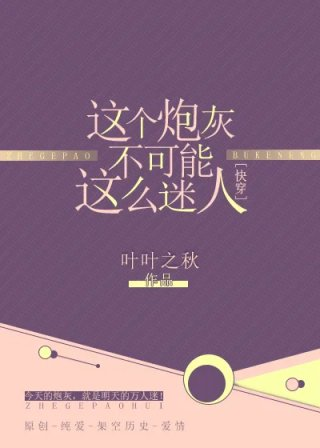 这个炮灰不可能这么迷人