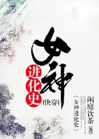 女神进化史