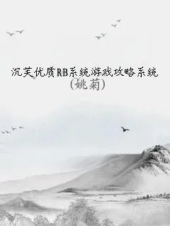 沉芙优质rb系统游戏攻略系统