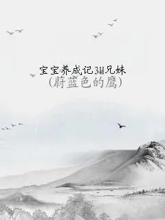 宝宝养成记3h兄妹