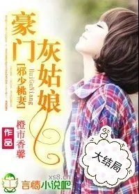 邪少桃妻豪门灰姑娘