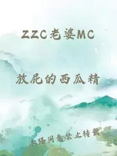 zzc老婆mc