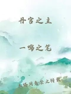 丹宫之主