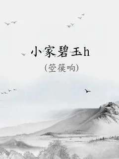 小家碧玉h