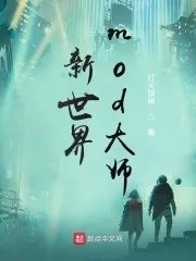 新世界mod大师