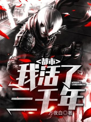 都市我活了三千年