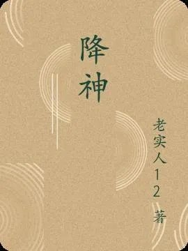 降神玄学艳扶商芙