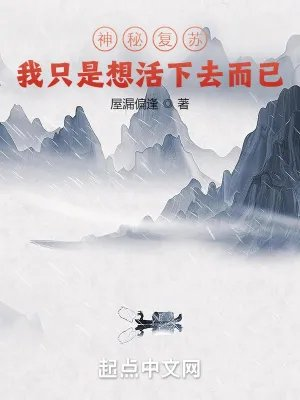 神秘复苏我只是想活下去而已叶晨周正