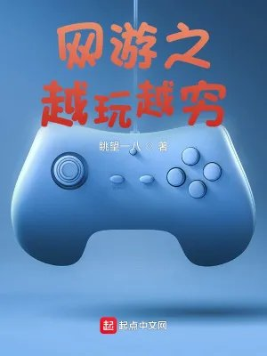 网游之越玩越穷唐东葛村长