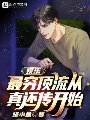 娱乐最穷顶流从真还传开始许立苏晴