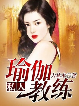 私人瑜伽教练林峰