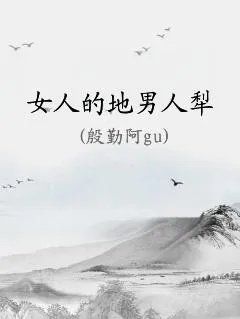 女人的地男人犁