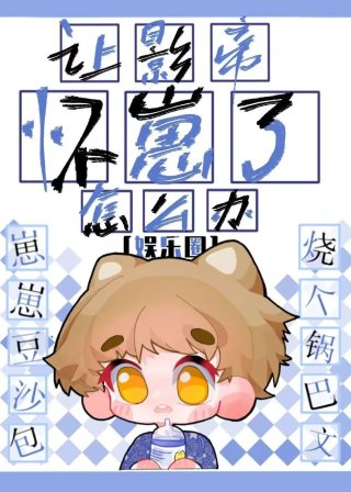 让影帝怀崽了怎么办娱乐圈趣书