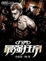 小说万界最强狂帝
