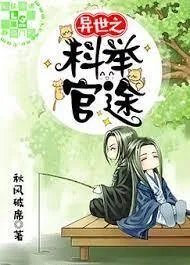 异世之科举官途秋风破席