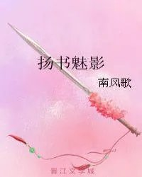扬书魅影广播剧