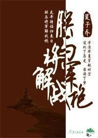 朕与将军解战袍芙蓉帐暖度宵