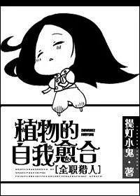 猎人植物的自我愈合