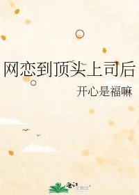 网恋到自己的顶头上司后