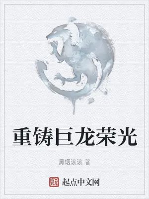 重铸巨龙荣光读书