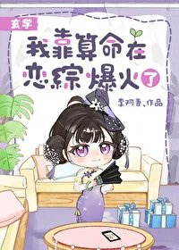 我靠算命在恋综爆火了