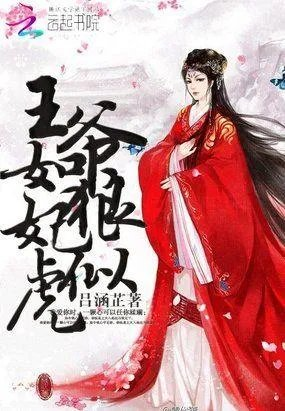 王爷如狼妃似