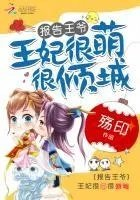 报告王爷王妃很萌很倾城姑苏行文的