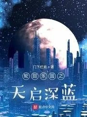 轮回乐园衍生