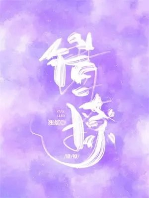 错撩以爱为营