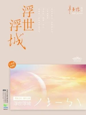 浮世浮城再青春