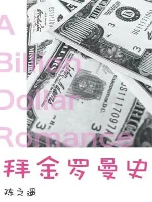 拜金罗曼史吃饭跑步和恋爱