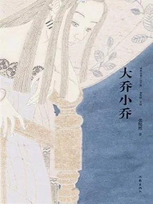 大乔小乔许我耀眼