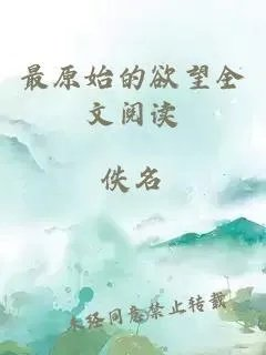 最原始的欲望