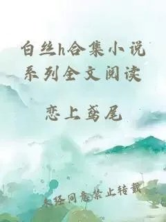白丝h合集小说系列