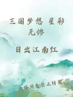 三国梦想