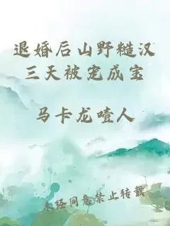 退婚后山野糙汉三天被宠成宝