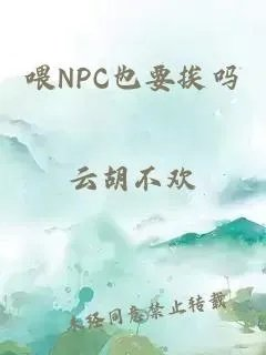 喂npc也要挨吗