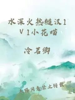 水深火热糙汉11小花喵