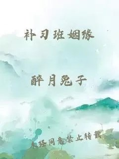 补习班姻缘