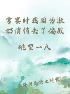 宫宴时我因为涨奶悄悄去了偏殿
