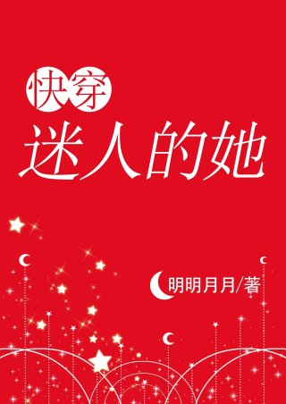 迷人的她