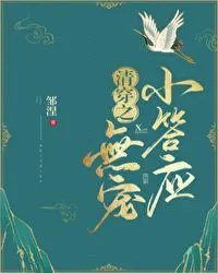 无宠小答应