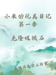 小米的玩具日记第一季
